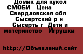 Домик для кукол СМОБИ › Цена ­ 3 500 - Свердловская обл., Сысертский р-н, Сысерть г. Дети и материнство » Игрушки   